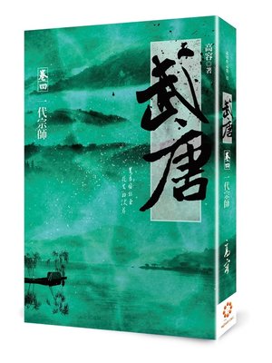 cover image of 武唐4